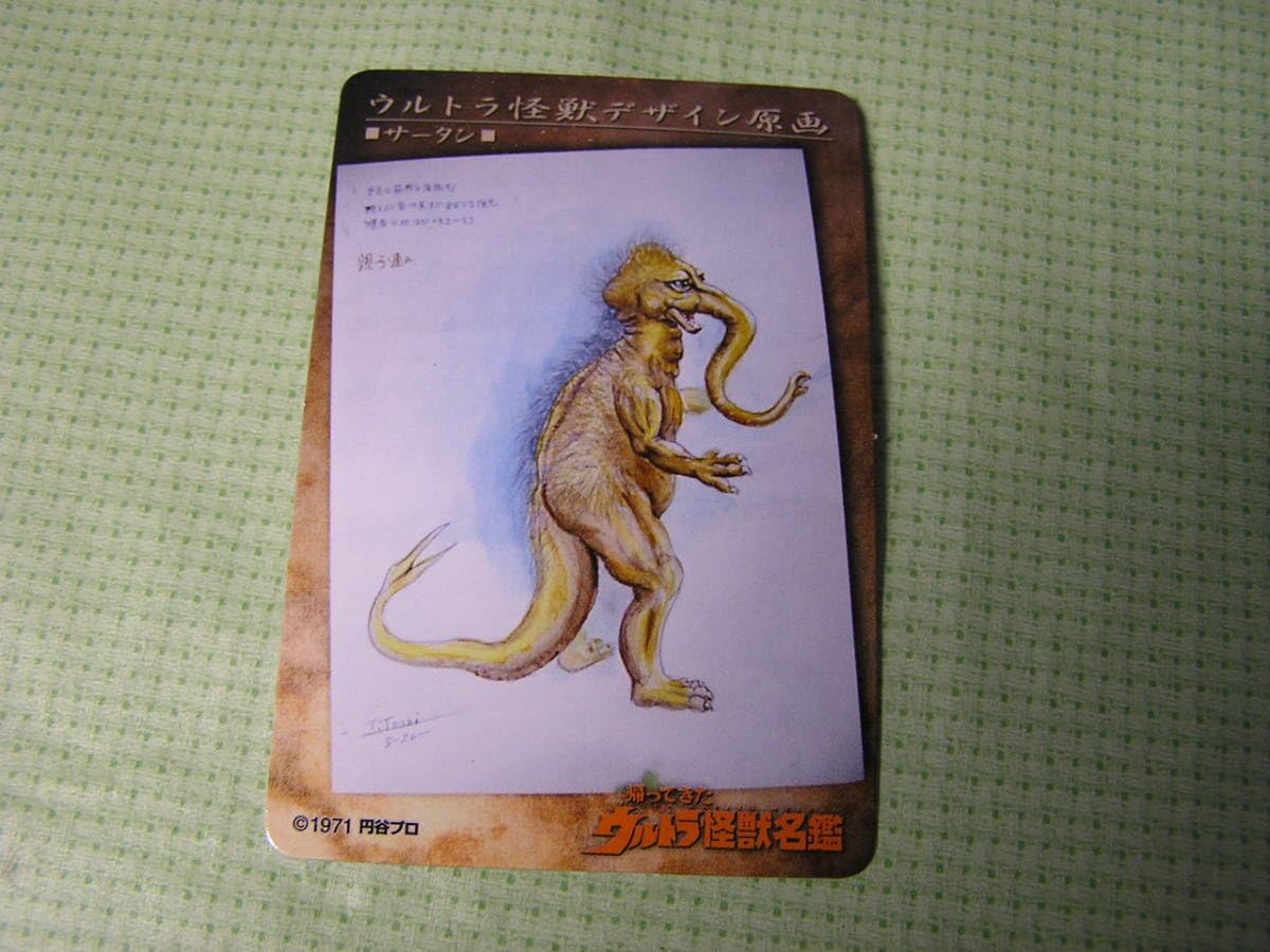 【ウルトラ怪獣名鑑】宇宙から来た透明大怪獣 サータン ノーマル＆クリアver. Amazon.co.jp: 名鑑シリーズ 帰ってきた ウルトラ怪獣名鑑 怪獣